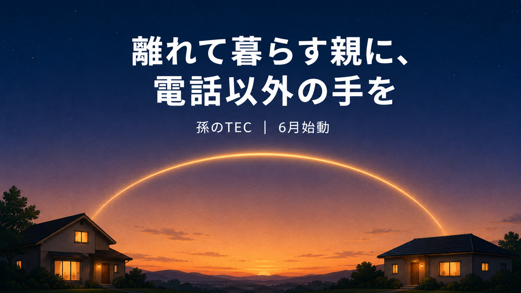 「親に電話してきて」と言わない見守りを、AIで作りました。 親にはAI、子には対話の事実だけ。「見守り」と「監視」を分けた孫のTEC、6月始動。